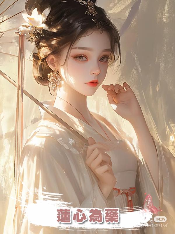 蓮心為藥