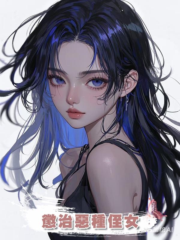 懲治惡種侄女