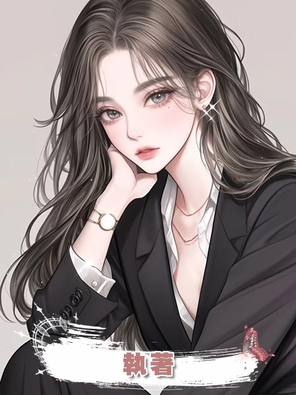 執著