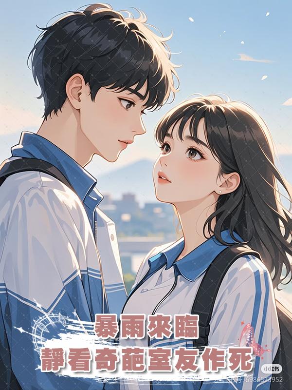 暴雨來臨，靜看奇葩室友作死
