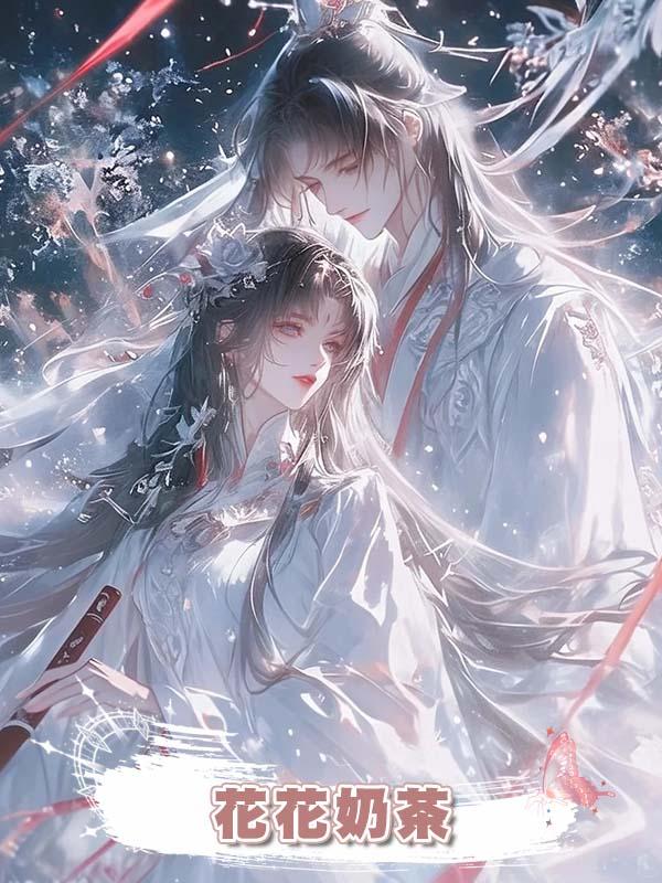 花花奶茶