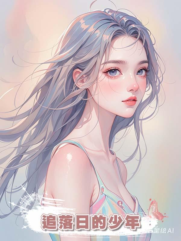 追落日的少年