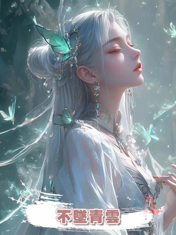 不墜青雲