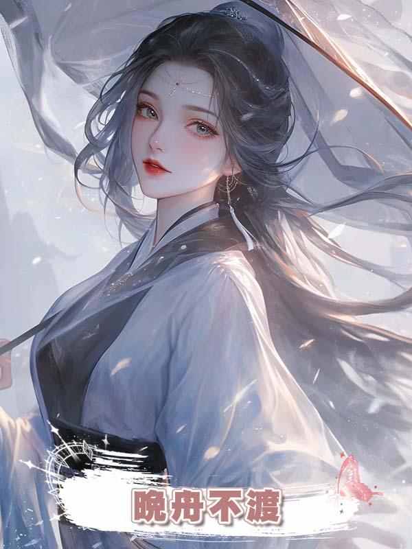 晚舟不渡
