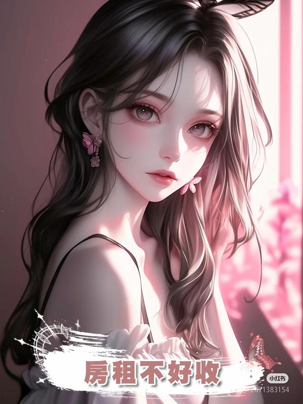 房租不好收