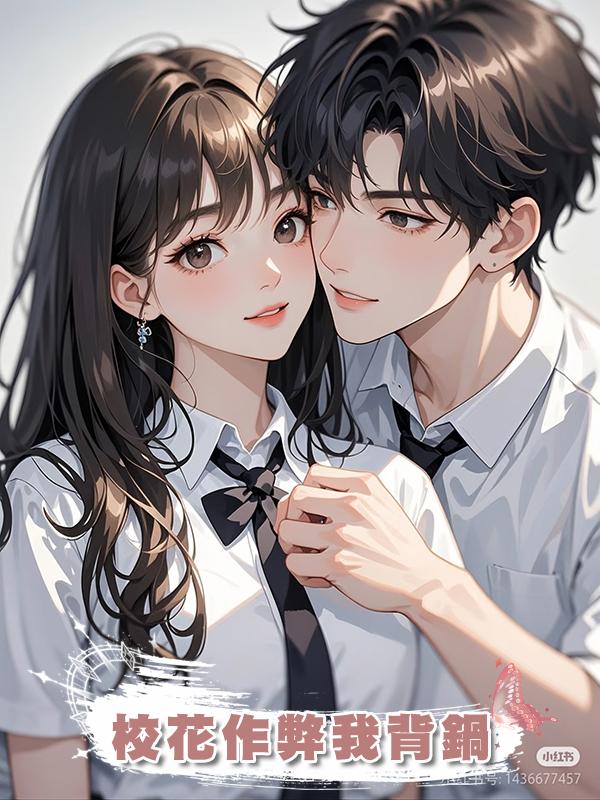 校花作弊我背鍋