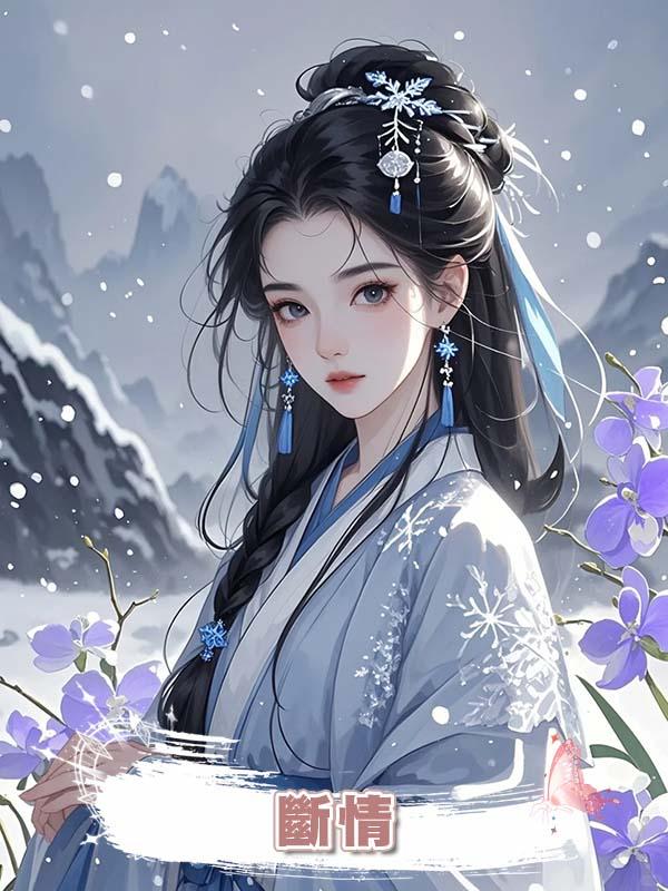斷情
