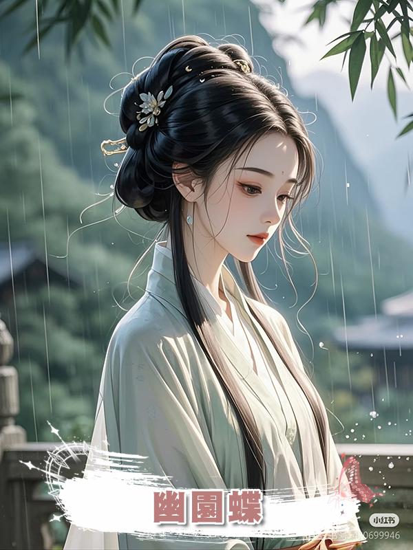 幽園蝶