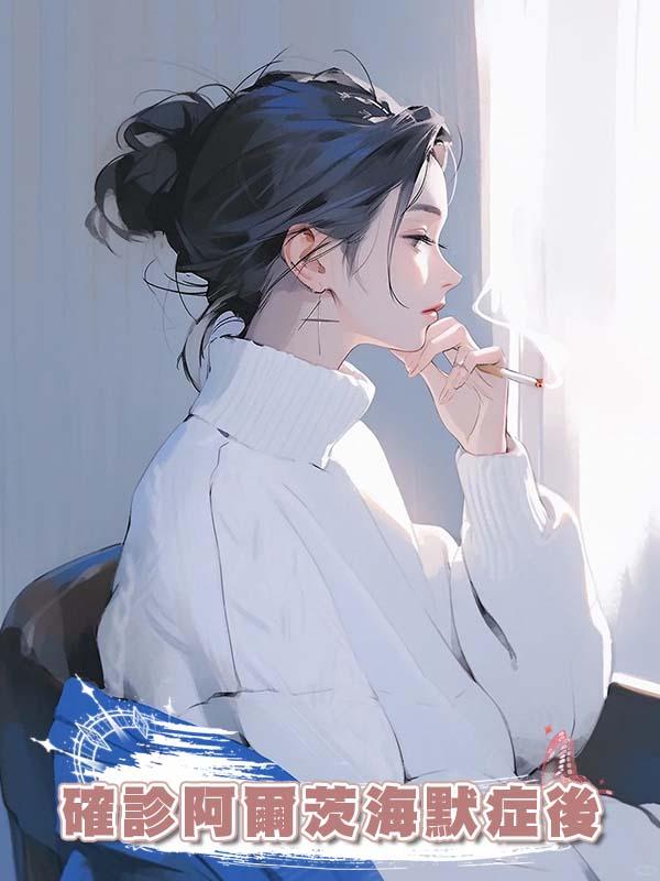 確診阿爾茨海默症後