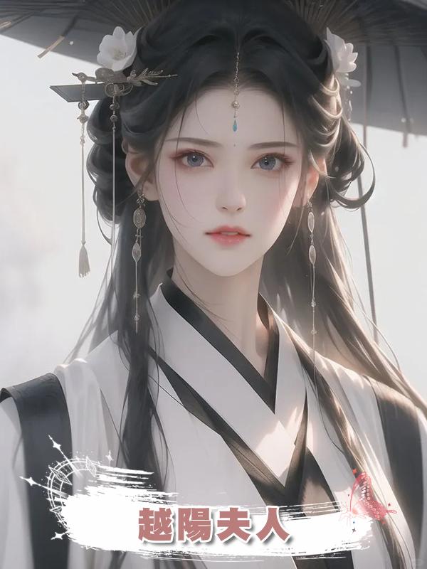 越陽夫人