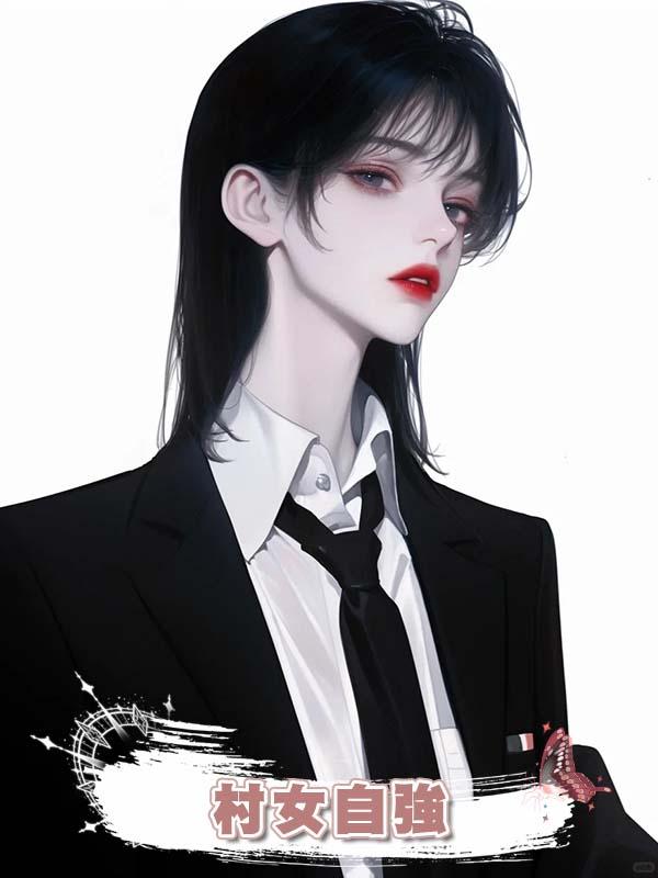 村女自強