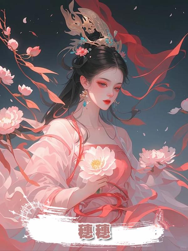 穗穗