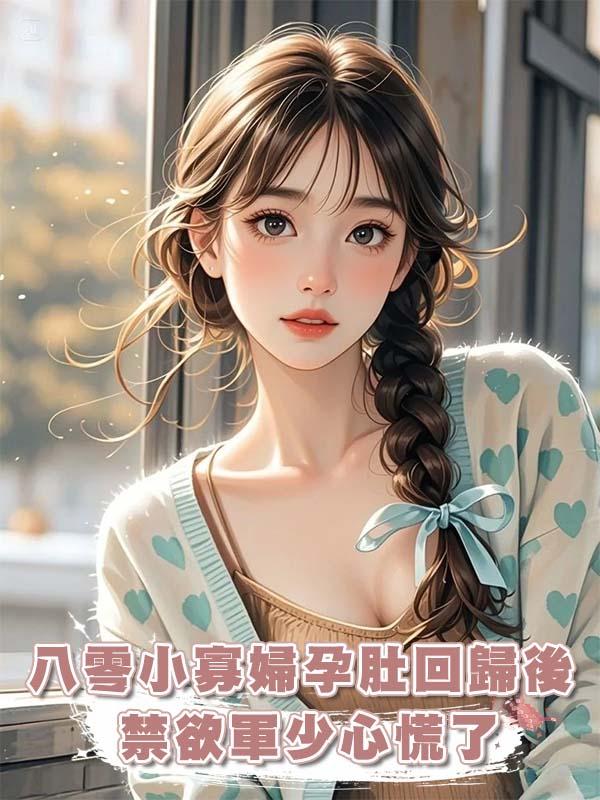 八零小寡婦孕肚回歸後，禁欲軍少心慌了
