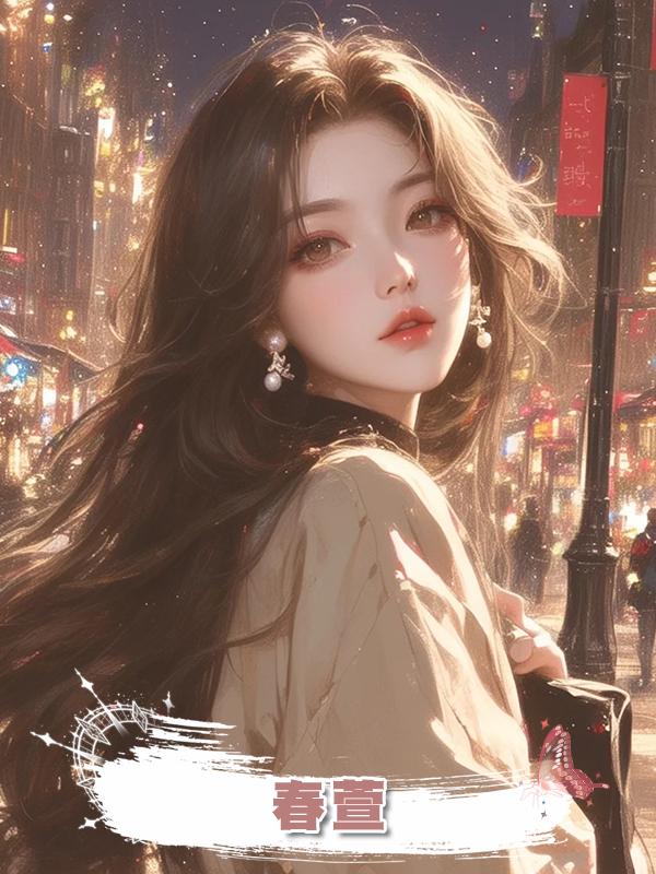春萱