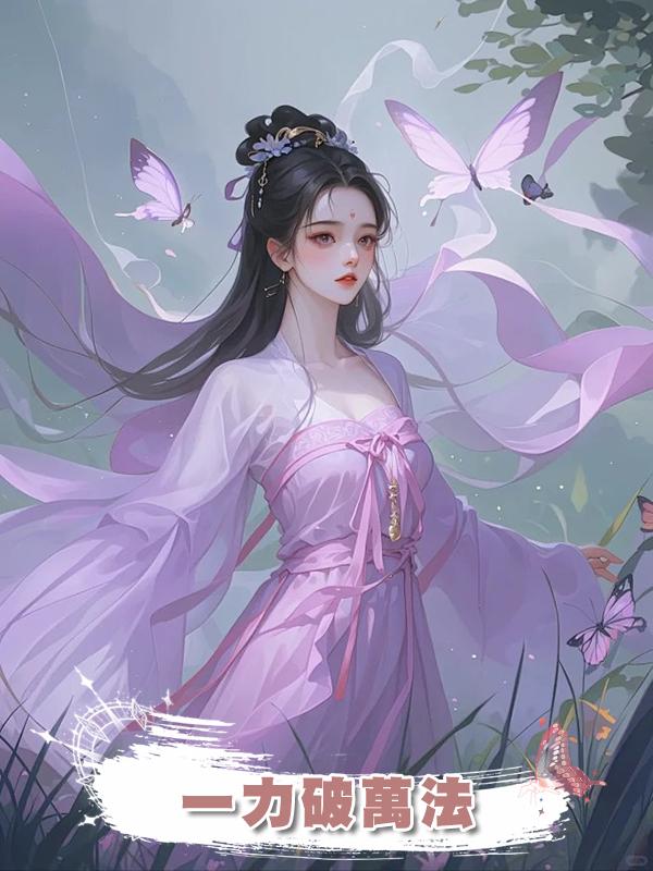 一力破萬法