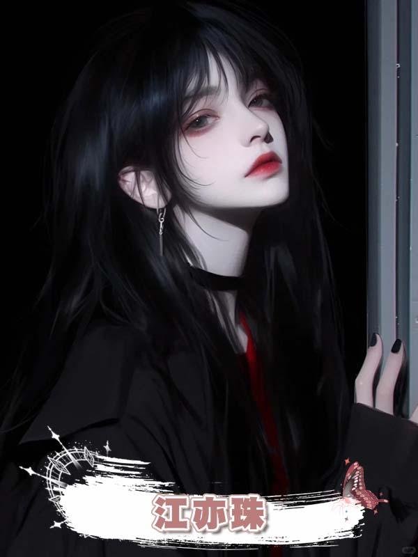 江亦珠