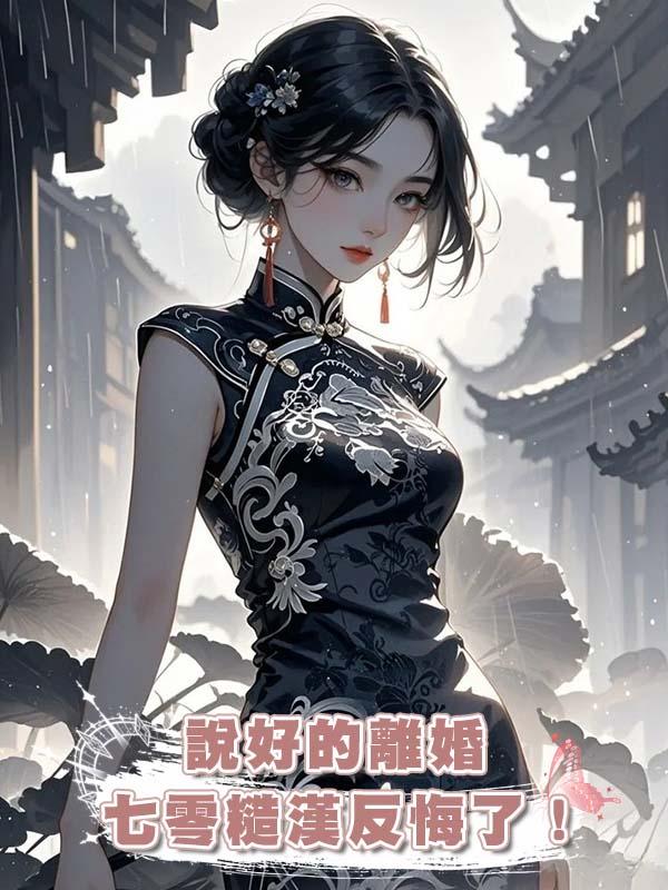 說好的離婚，七零糙漢反悔了！(下)