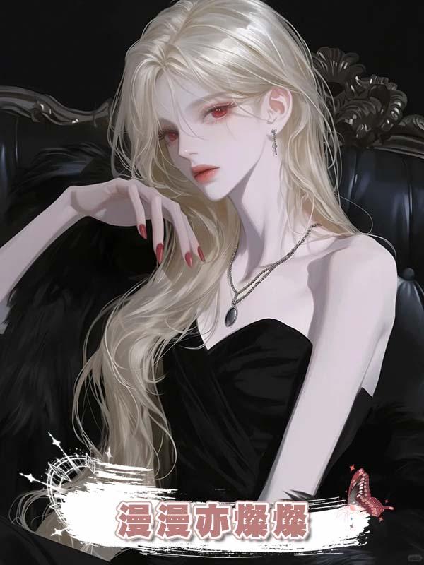 漫漫亦燦燦