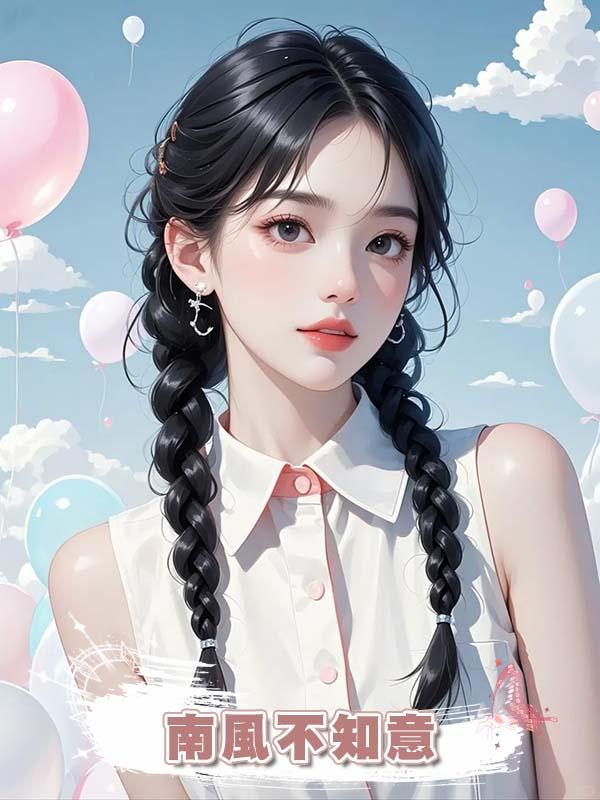  南風不知意
