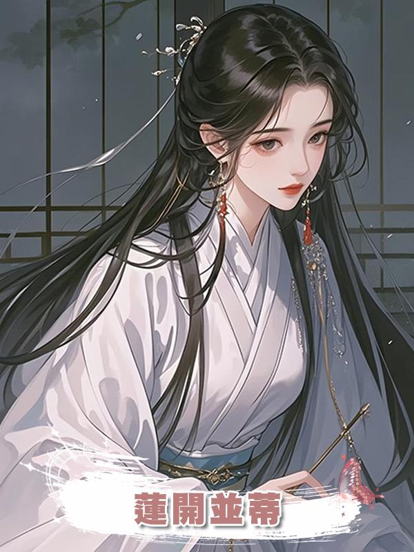 蓮開並蒂