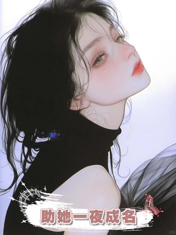 發現女友是學術妲己後，我助她一夜成名
