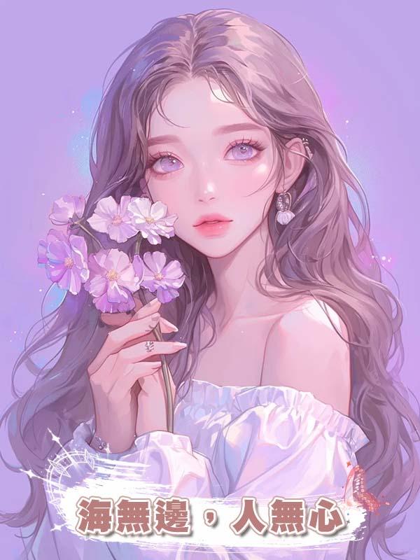 海無邊，人無心