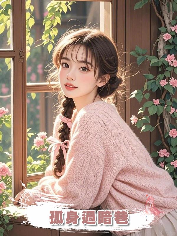 孤身過暗巷