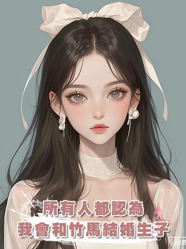 所有人都認為我會和竹馬結婚生子，可最後，我卻隻給他留下一封信
