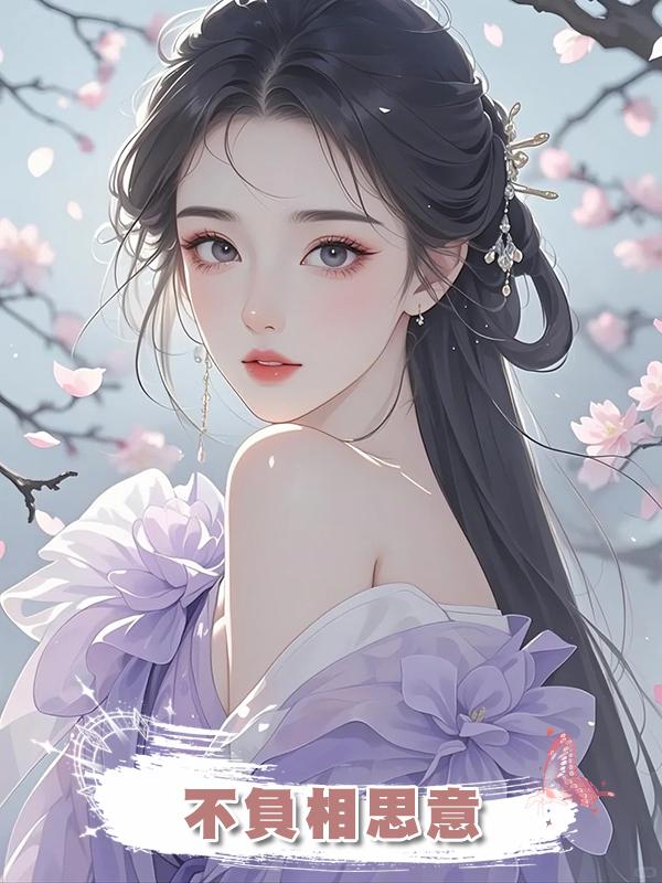 不負相思意