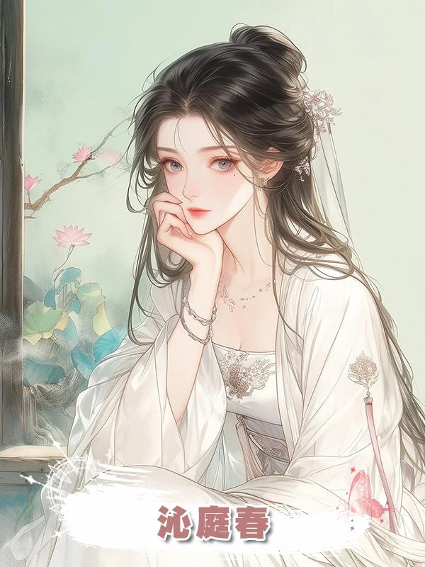 沁庭春