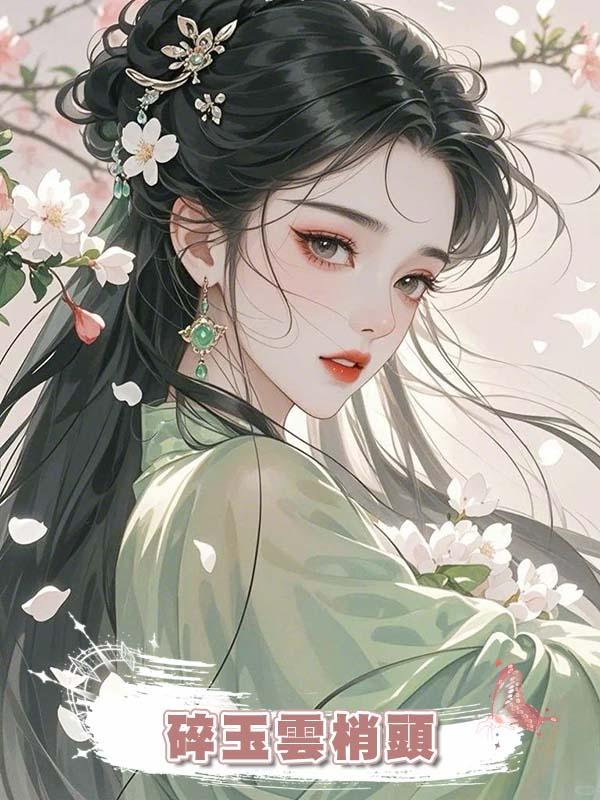 碎玉雲梢頭