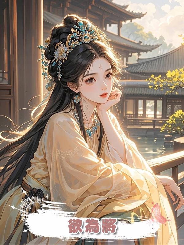 欲為將