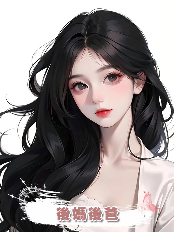 後媽後爸