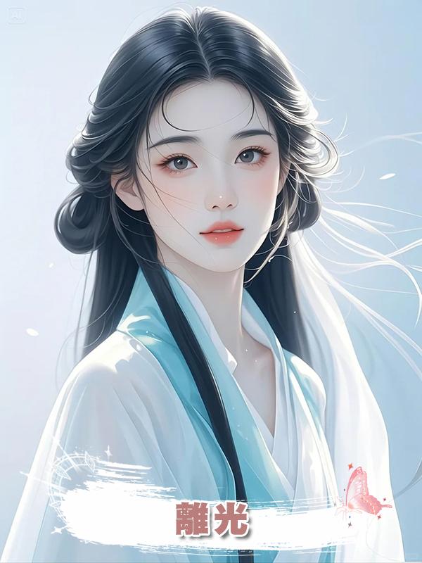 離光