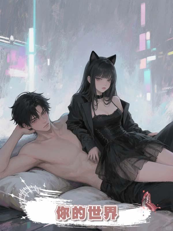 你的世界