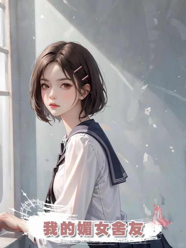 我的媚女舍友