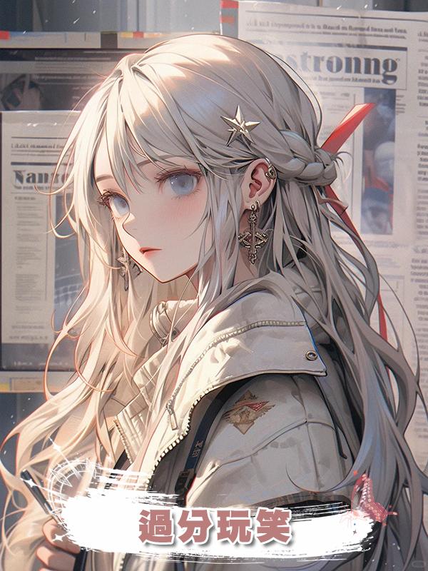 過分玩笑