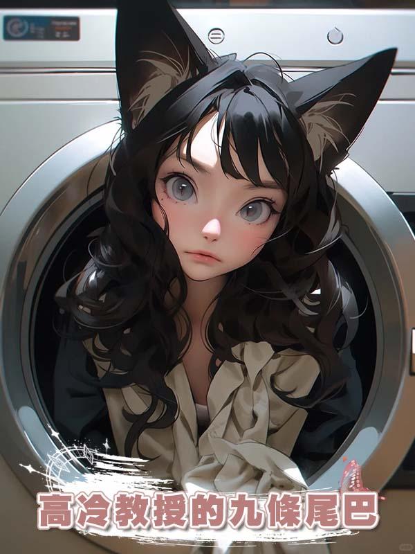 高冷教授的九條尾巴