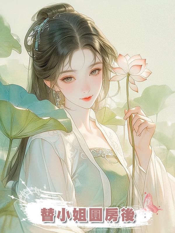 替小姐圓房後
