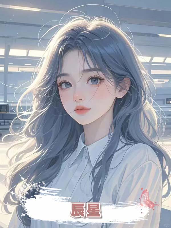 辰星