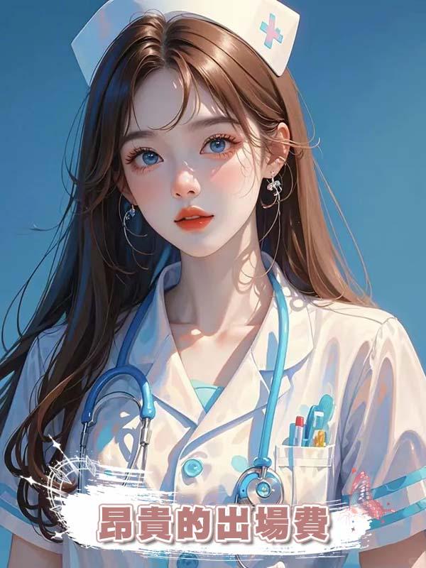 昂貴的出場費