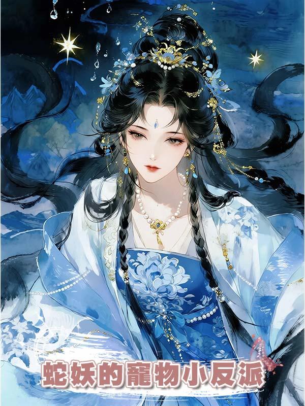 蛇妖的寵物小反派