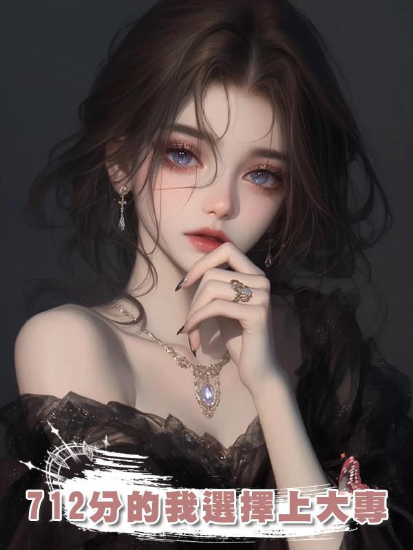 712分的我選擇上大專