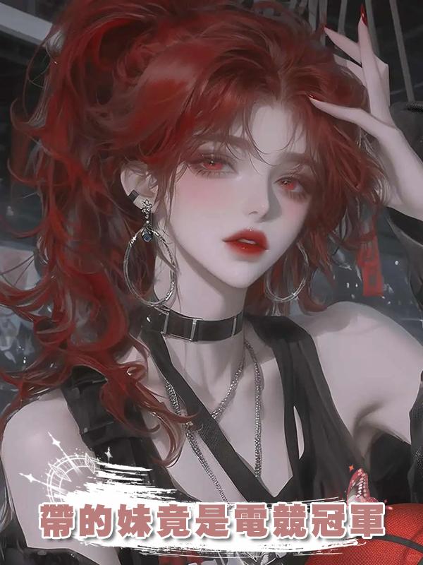 帶的妹竟是電競冠軍