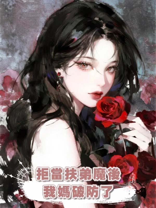 拒當扶弟魔後我媽破防了