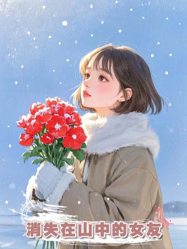 消失在山中的女友