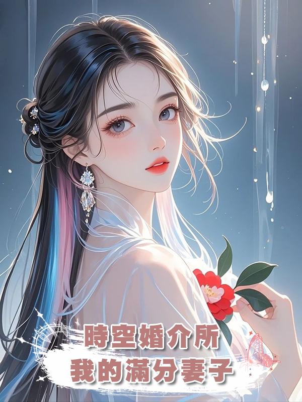 時空婚介所：我的滿分妻子