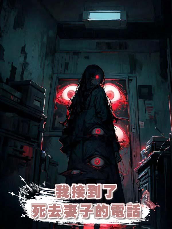 我接到了死去妻子的電話
