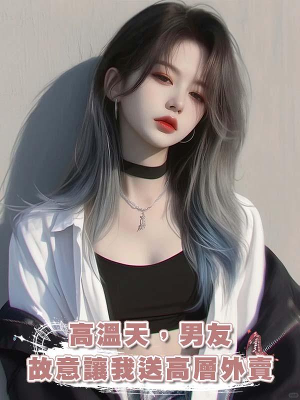 高溫天，男友故意讓我送高層外賣