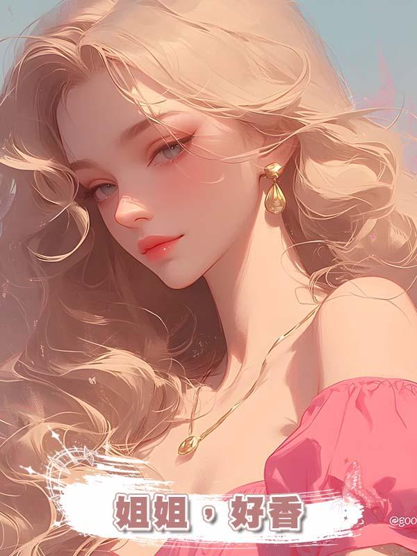 姐姐，好香